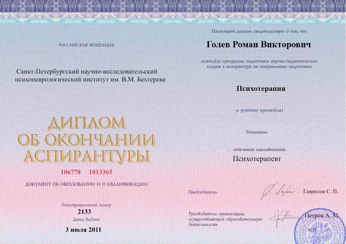 Диплом об окончании аспирантуры Голевым Романом Викторовичем наркологическая клиника в Нижнем Тагиле Наше Здоровье